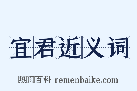宜君近义词是什么意思的图片